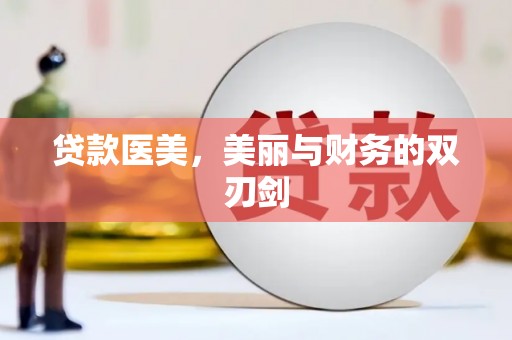 皇姑贷款医美，美丽与财务的双刃剑
