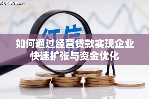 皇姑如何通过经营贷款实现企业快速扩张与资金优化