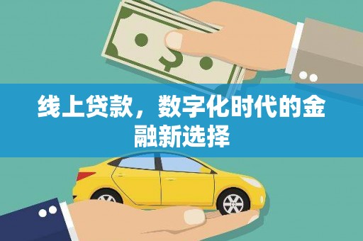 皇姑线上贷款，数字化时代的金融新选择