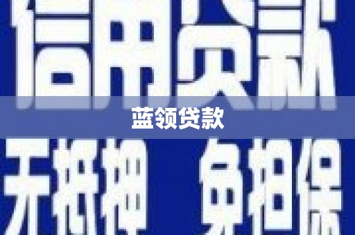 皇姑蓝领贷款