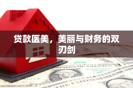 皇姑贷款医美，美丽与财务的双刃剑