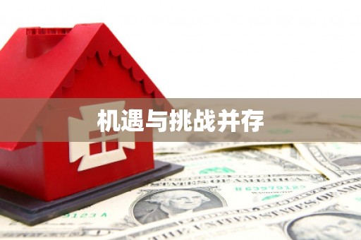 皇姑机遇与挑战并存