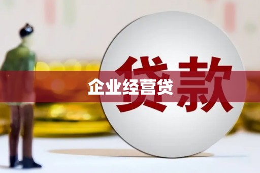 皇姑企业经营贷
