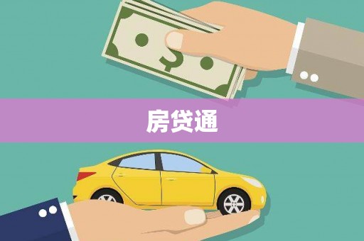 皇姑房贷通