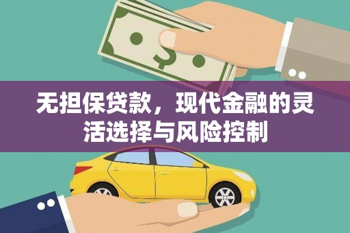 皇姑无担保贷款，现代金融的灵活选择与风险控制