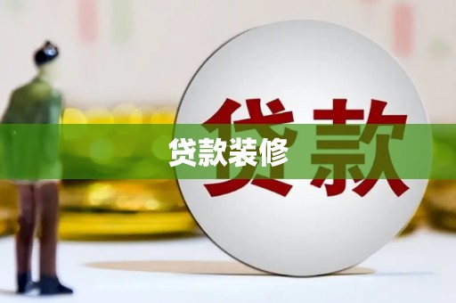 皇姑贷款装修