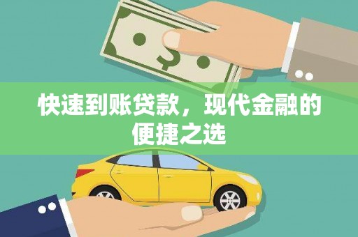 皇姑快速到账贷款，现代金融的便捷之选