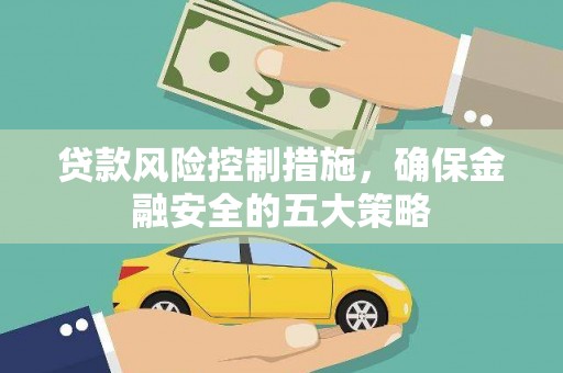 皇姑贷款风险控制措施，确保金融安全的五大策略