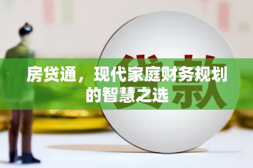 皇姑房贷通，现代家庭财务规划的智慧之选