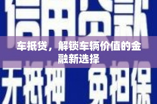 皇姑车抵贷，解锁车辆价值的金融新选择