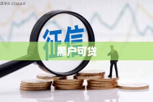 皇姑黑户可贷
