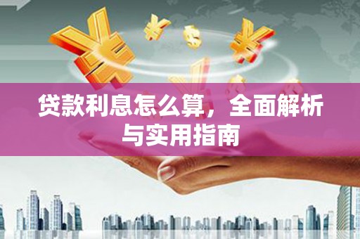 皇姑贷款利息怎么算，全面解析与实用指南