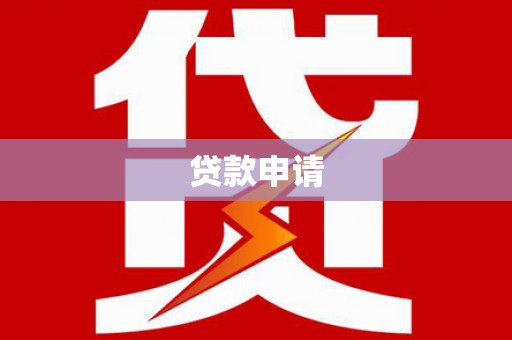 皇姑贷款申请