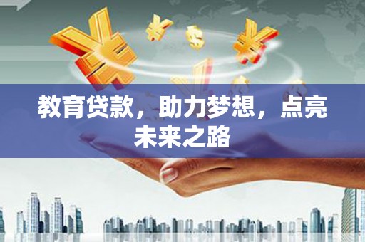 皇姑教育贷款，助力梦想，点亮未来之路
