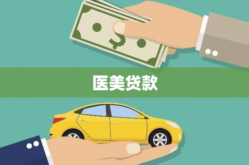 皇姑医美贷款