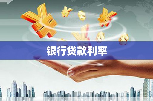 皇姑银行贷款利率