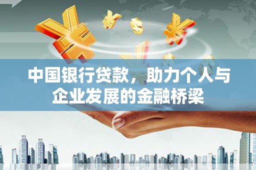 皇姑中国银行贷款，助力个人与企业发展的金融桥梁