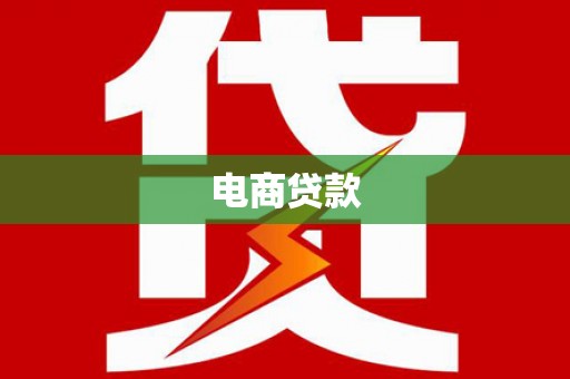 皇姑电商贷款
