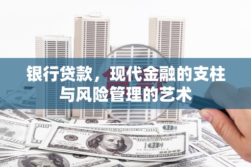 皇姑银行贷款，现代金融的支柱与风险管理的艺术