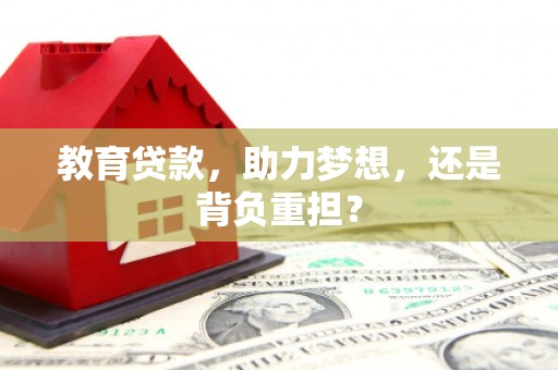 皇姑教育贷款，助力梦想，还是背负重担？