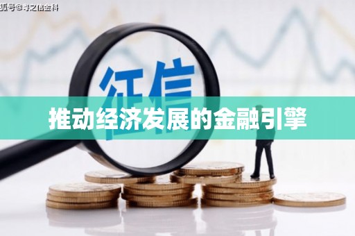 皇姑推动经济发展的金融引擎