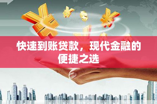 皇姑快速到账贷款，现代金融的便捷之选