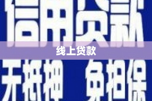 皇姑线上贷款