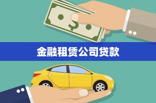皇姑金融租赁公司贷款