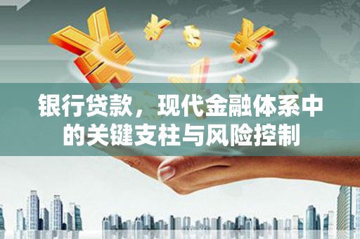 皇姑银行贷款，现代金融体系中的关键支柱与风险控制