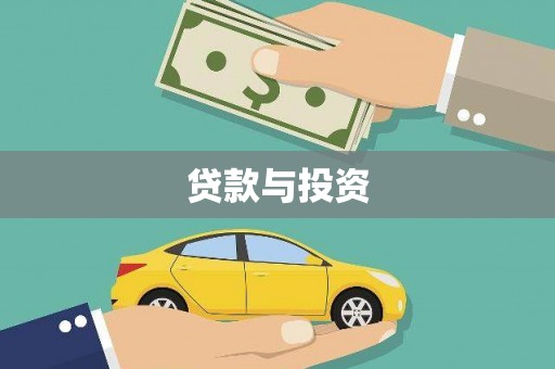 皇姑贷款与投资