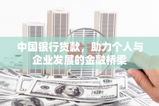 皇姑中国银行贷款，助力个人与企业发展的金融桥梁