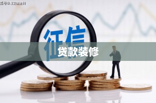 皇姑贷款装修