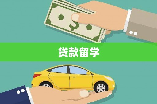 皇姑贷款留学
