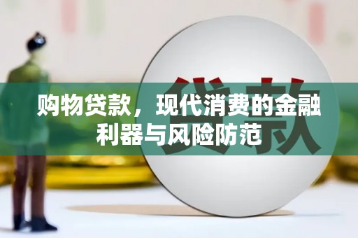 皇姑购物贷款，现代消费的金融利器与风险防范