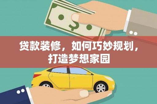 皇姑贷款装修，如何巧妙规划，打造梦想家园