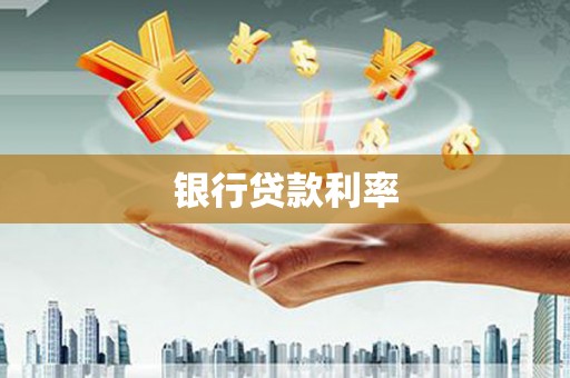 皇姑银行贷款利率