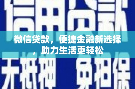 皇姑微信贷款，便捷金融新选择，助力生活更轻松