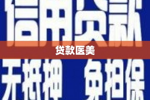 皇姑贷款医美