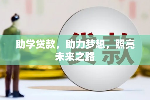 皇姑助学贷款，助力梦想，照亮未来之路