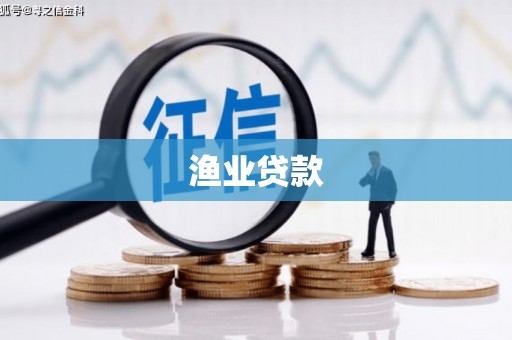 皇姑渔业贷款