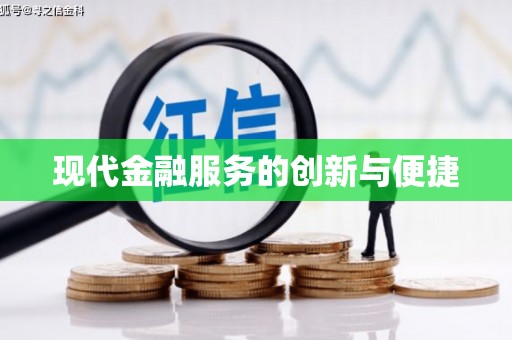 皇姑现代金融服务的创新与便捷