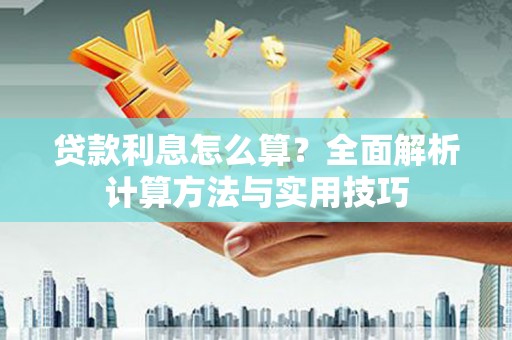 皇姑贷款利息怎么算？全面解析计算方法与实用技巧