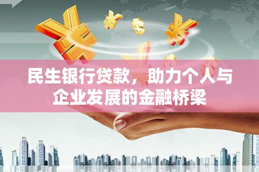 皇姑民生银行贷款，助力个人与企业发展的金融桥梁