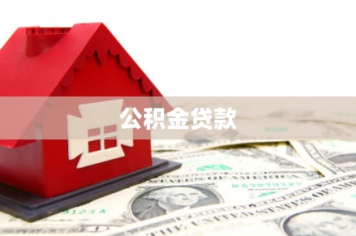 皇姑公积金贷款