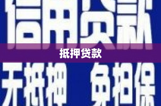 皇姑抵押贷款