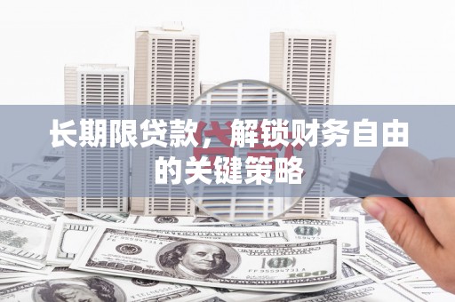 皇姑长期限贷款，解锁财务自由的关键策略