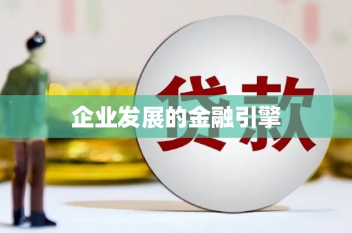 皇姑企业发展的金融引擎
