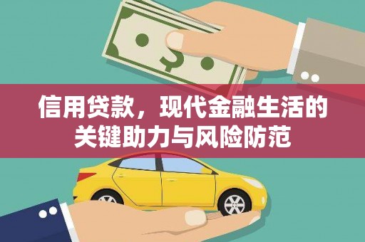 皇姑信用贷款，现代金融生活的关键助力与风险防范