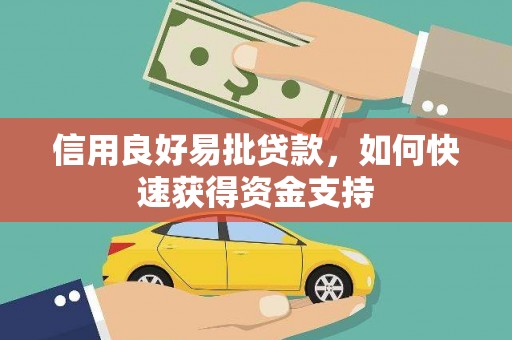 皇姑信用良好易批贷款，如何快速获得资金支持