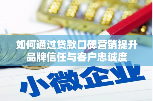 皇姑如何通过贷款口碑营销提升品牌信任与客户忠诚度